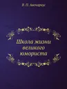 Школа жизни великого юмориста - В. П. Авенариус