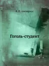 Гоголь-студент - В. П. Авенариус