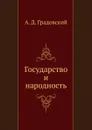 Государство и народность - А. Д. Градовский