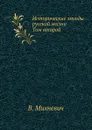 Исторические этюды русской жизни. Том второй - В. Михневич