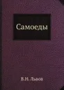 Самоеды - В. Н. Львов