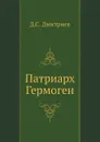 Патриарх Гермоген - Д.С. Дмитриев