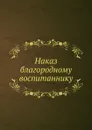 Наказ благородному воспитаннику - Неизвестный автор