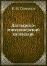 Пастырско-миссионерский календарь - В.М. Скворцов