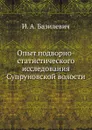 Опыт подворно-статистического исследования Супруновской волости - И.А. Базилевич