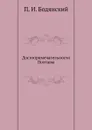 Достопримечательности Полтавы - П.И. Бодянский