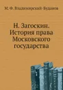 Н. Загоскин. История права Московского государства - М. Ф. Владимирский-Буданов