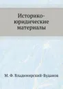 Историко-юридические материалы - М. Ф. Владимирский-Буданов