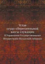 Устав ссудо-сберегательной кассы служащих. В Управлении Государственными Имуществами Волынской губернии - Неизвестный автор