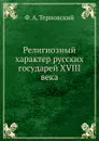 Религиозный характер русских государей XVIII века - Ф.А. Терновский