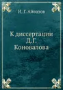 К диссертации Д.Г. Коновалова - И.Г. Айвазов