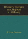 Подвиги русских под Нарвой в 1700 году - Я.И. де Санглен