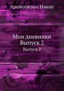 Мои дневники. Выпуск 2 - Архиепископ Никон