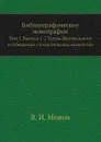 Библиографические монографии. Том 1. Выпуск 1-2 Труды Центрального и губернских статистических комитетов - В.И. Межов