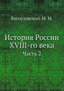 История России XVIII-го века. Часть 2 - М.М. Богословский