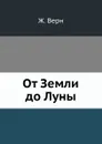 От Земли до Луны - Ж. Верн