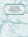 Отчет Уездной земской управы Псковского уезда по денежным суммам. за 1884 год - Неизвестный автор