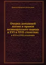 Очерки домашней жизни и нравов великорусского народа. в XVI и XVII столетиях - Н.И. Костомаров