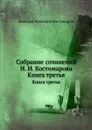 Собрание сочинений Н. И. Костомарова. Книга третья - Н.И. Костомаров