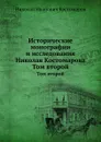 Исторические монографии и исследования Николая Костомарова. Том второй - Н.И. Костомаров