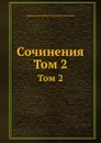 Сочинения. Том 2 - В.Д. Кудрявцев-Платонов