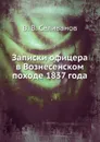 Записки офицера в Вознесенском походе 1837 года - В.В. Селиванов