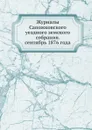 Журналы Сапожковского уездного земского собрания. сентябрь 1876 года - Неизвестный автор