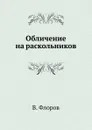 Обличение на раскольников - В. Флоров