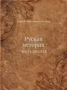 Руская история. Часть шестая - С. Н. Глинка