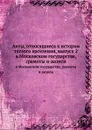 Акты, относящиеся к истории тяглого населения, выпуск 2. в Московском государстве, грамоты и записи - М. Дьяконов