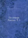 По северу России Т. 1 - К.К. Случевский