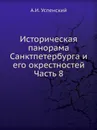 Историческая панорама Санктпетербурга и его окрестностей. Часть 8 - А.И. Успенский