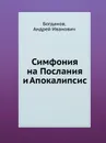 Симфония на Послания и Апокалипсис - А.И. Богданов