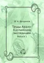 Труды Арало-Каспийской экспедиции. Выпуск 1 - М.Н. Богданов