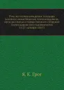 Речь по случаю рождения государя великого князя Николая Александровича, произнесенная в торжественном собрании Александровского университета 15/27 октября 1843 г. - Я.К. Грот