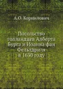 Посольство голландцев Алберта Бурга и Иоанна фан Фельтдриля в 1630 году - А.О. Корнилович