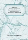 Описание Новгородсеверского Спасопреображенского первоклассного мужеского монастыря - Филарет