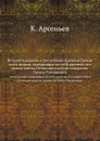 Исторiя народовъ и республикъ Древней Грецiи. часть вторая, содержащая въ себ. времена отъ конца войны Пелопонезской до покоренiя Грецiи Римлянами - К. Арсеньев