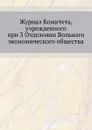 Журнал Комитета, учрежденного при 3 Отделении Вольного экономического общества - Неизвестный автор