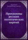 Программы русских политических партий - В.В. Погосский