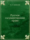 Русское государственное право - А. С. Алексеев