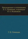 Приложения к сочинениям А. С. Пушкина, изданным Я. А. Исаковым - Г. Н. Геннади