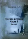 Русская история. Часть 1 - Н. Г. Устрялов
