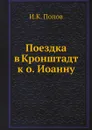 Поездка в Кронштадт к отцу Иоанну - И.К. Попов