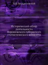 Исторический обзор деятельности Воронежского губернского статистического комитета - Н.В. Воскресенский