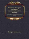 Рукопись Филарета. патриарха московского и всей России - Филарет