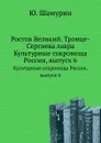 Ростов Великий. Троице-Сергиева лавра. Культурные сокровища России, выпуск 6 - Ю. Шамурин