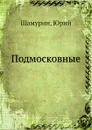 Подмосковные - Ю. Шамурин