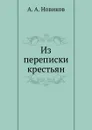 Из переписки крестьян - А.А. Новиков