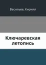 Ключаревская летопись - К. Васильев
